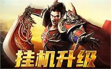 传奇世界等你挑战，成就属于你的荣耀和传奇